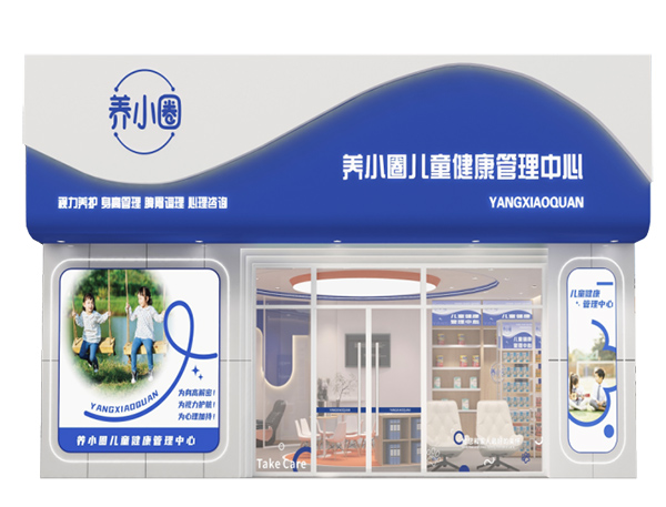 養小圈兒童健康管理中心.jpg 養小圈兒童健康管理中心.jpg