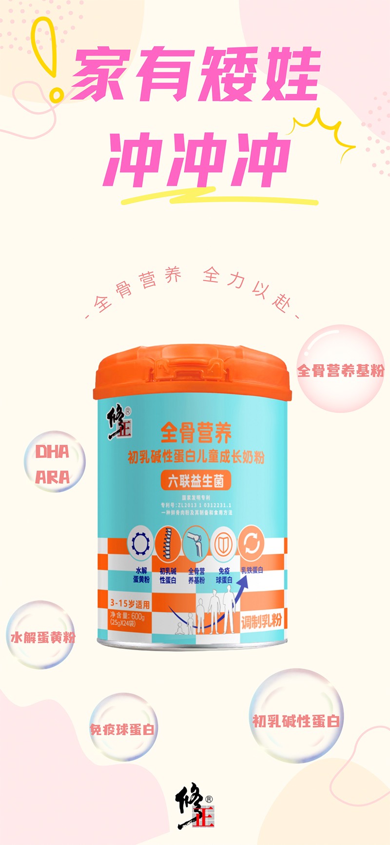 修正全骨營養初乳堿性蛋白兒童成長奶粉1.jpg