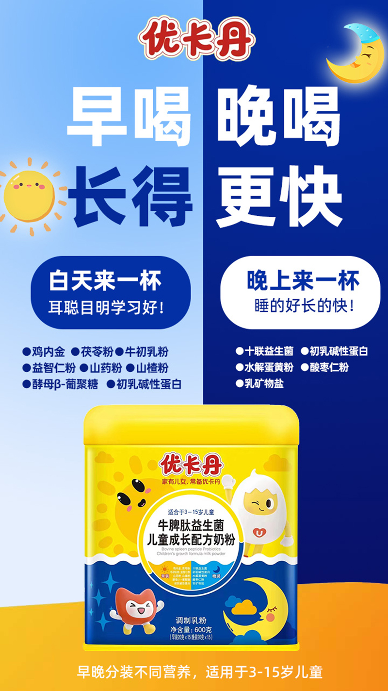 優卡丹牛脾肽益生菌兒童成長奶粉.jpg 優卡丹牛脾肽益生菌兒童成長奶粉.jpg