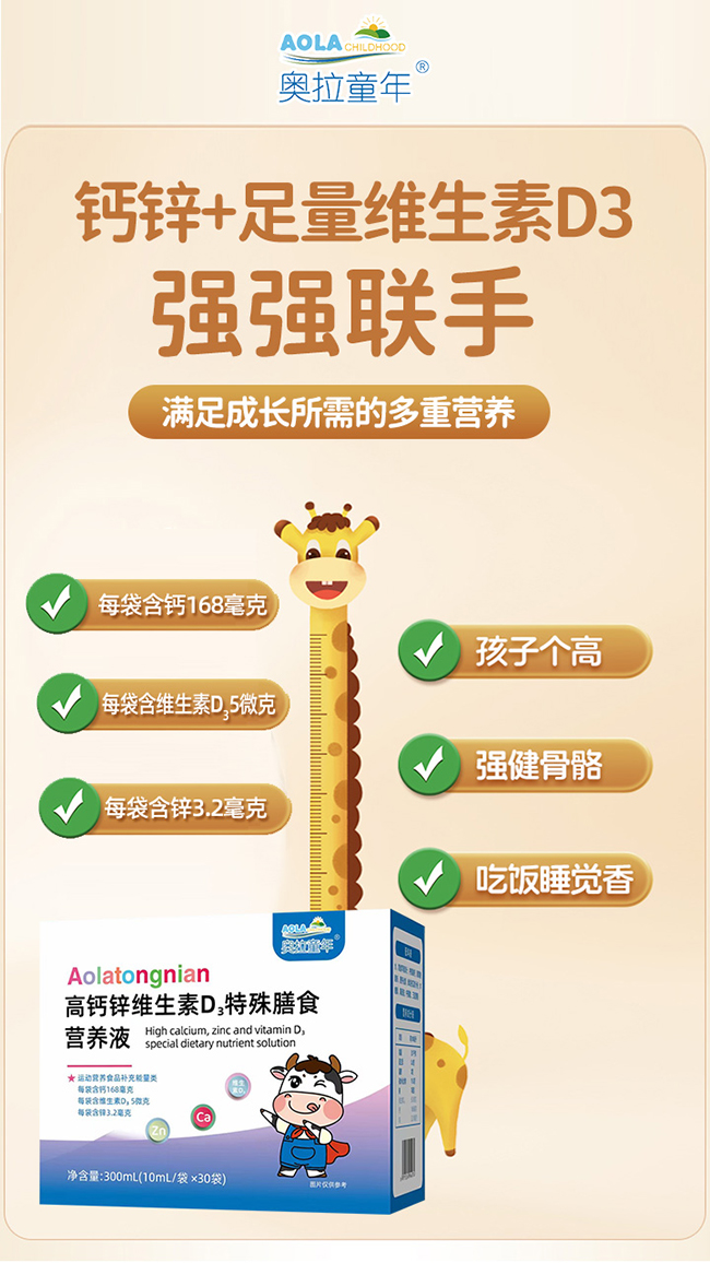 奧拉童年鈣鋅維生素D3特殊膳食營養液優勢.jpg 奧拉童年鈣鋅維生素D3特殊膳食營養液優勢.jpg