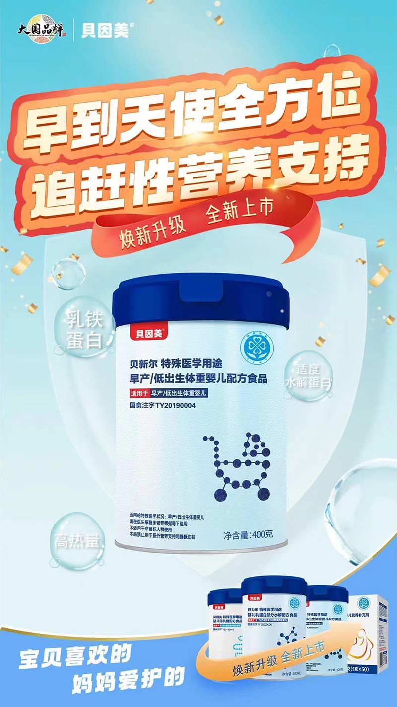 貝因美貝新爾特殊醫學用途早產低出生體重嬰兒配方食品海報.jpg