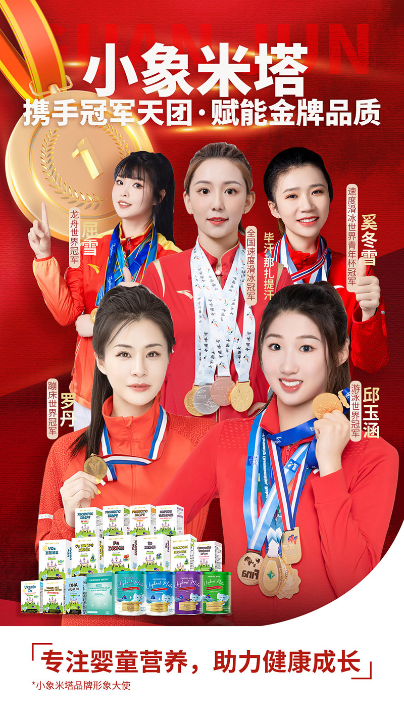 小象米塔、益優(yōu)善佳強強攜手冠軍天團01.jpg 小象米塔、益優(yōu)善佳強強攜手冠軍天團01.jpg