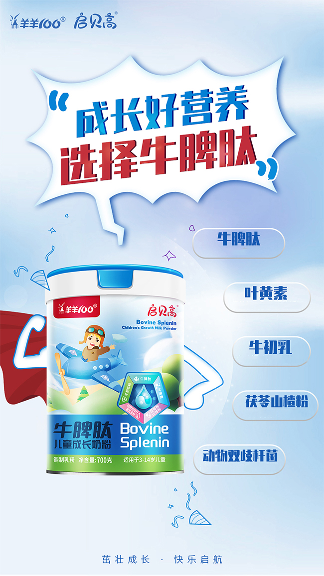 啟貝高牛脾肽兒童成長奶粉配方優勢.jpg 啟貝高牛脾肽兒童成長奶粉配方優勢.jpg