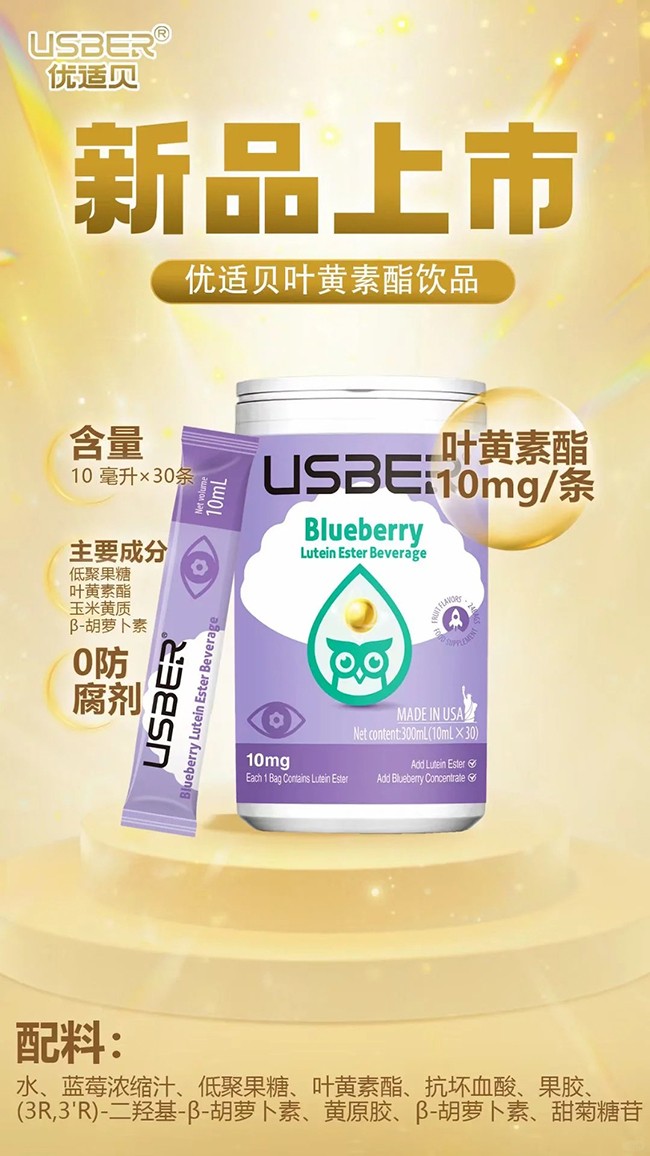 優(yōu)適貝葉黃素酯飲品優(yōu)勢介紹.jpg