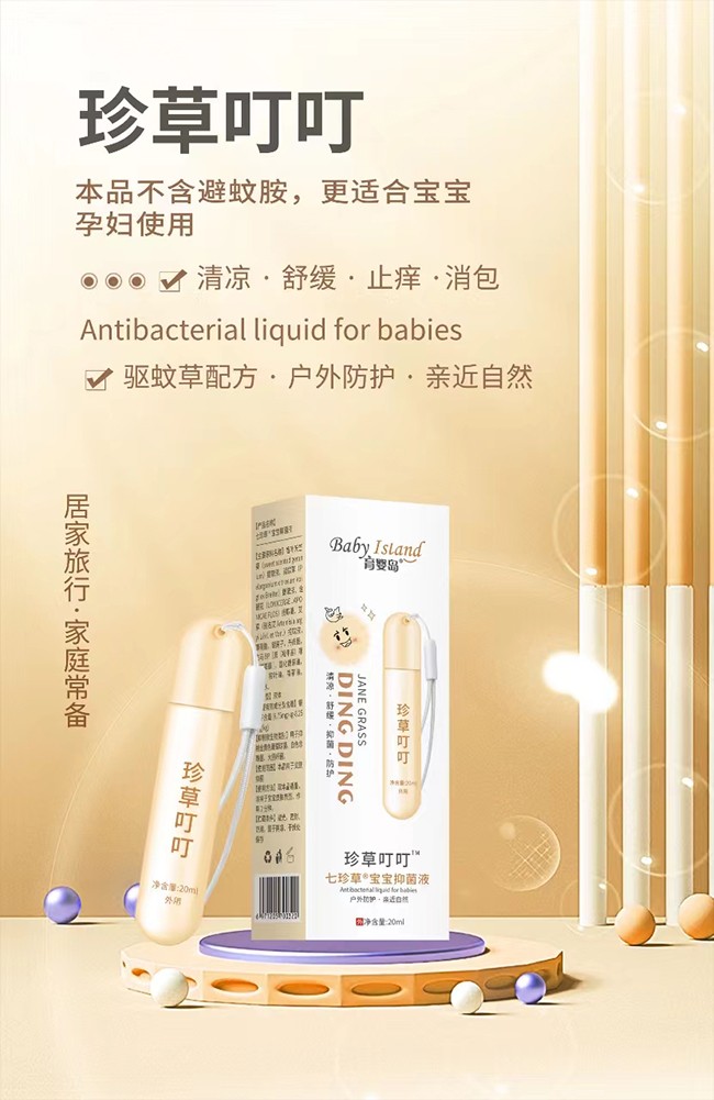 育嬰島珍草叮叮寶寶抑菌液