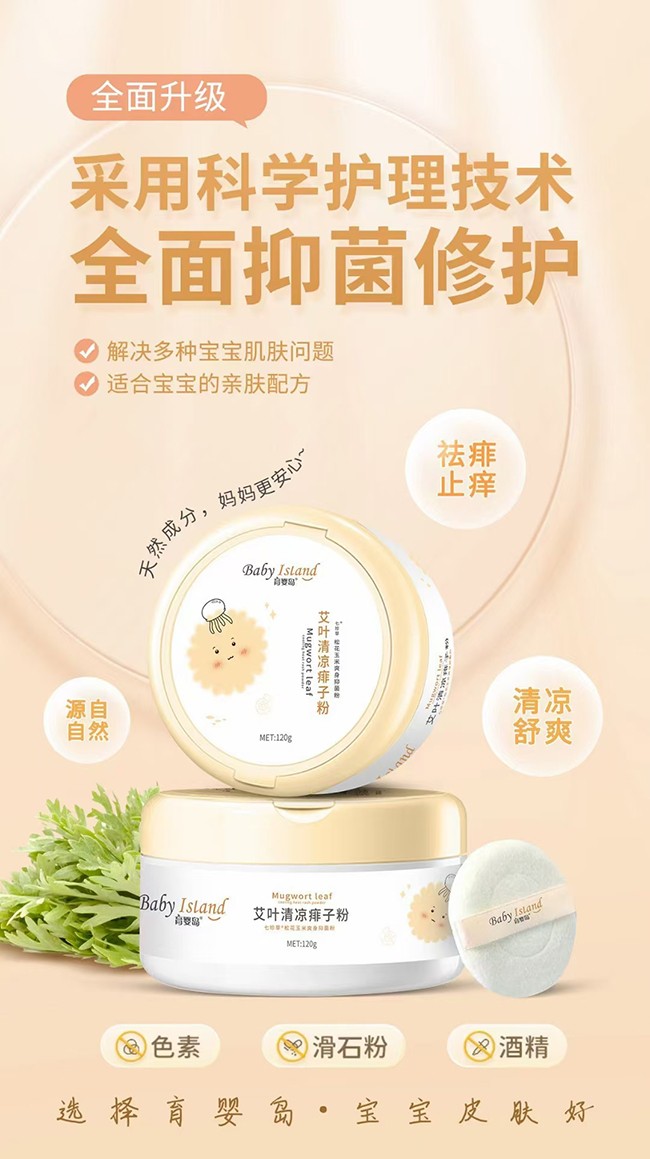 育嬰島艾葉清涼痱子粉