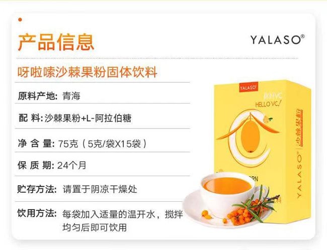 呀啦嗦沙棘果粉固體飲料詳情 (7).jpg