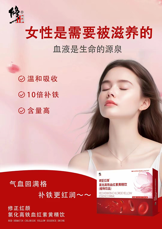 修正紅顏氯化高鐵血紅素黃精飲特點.jpg 修正紅顏氯化高鐵血紅素黃精飲特點.jpg