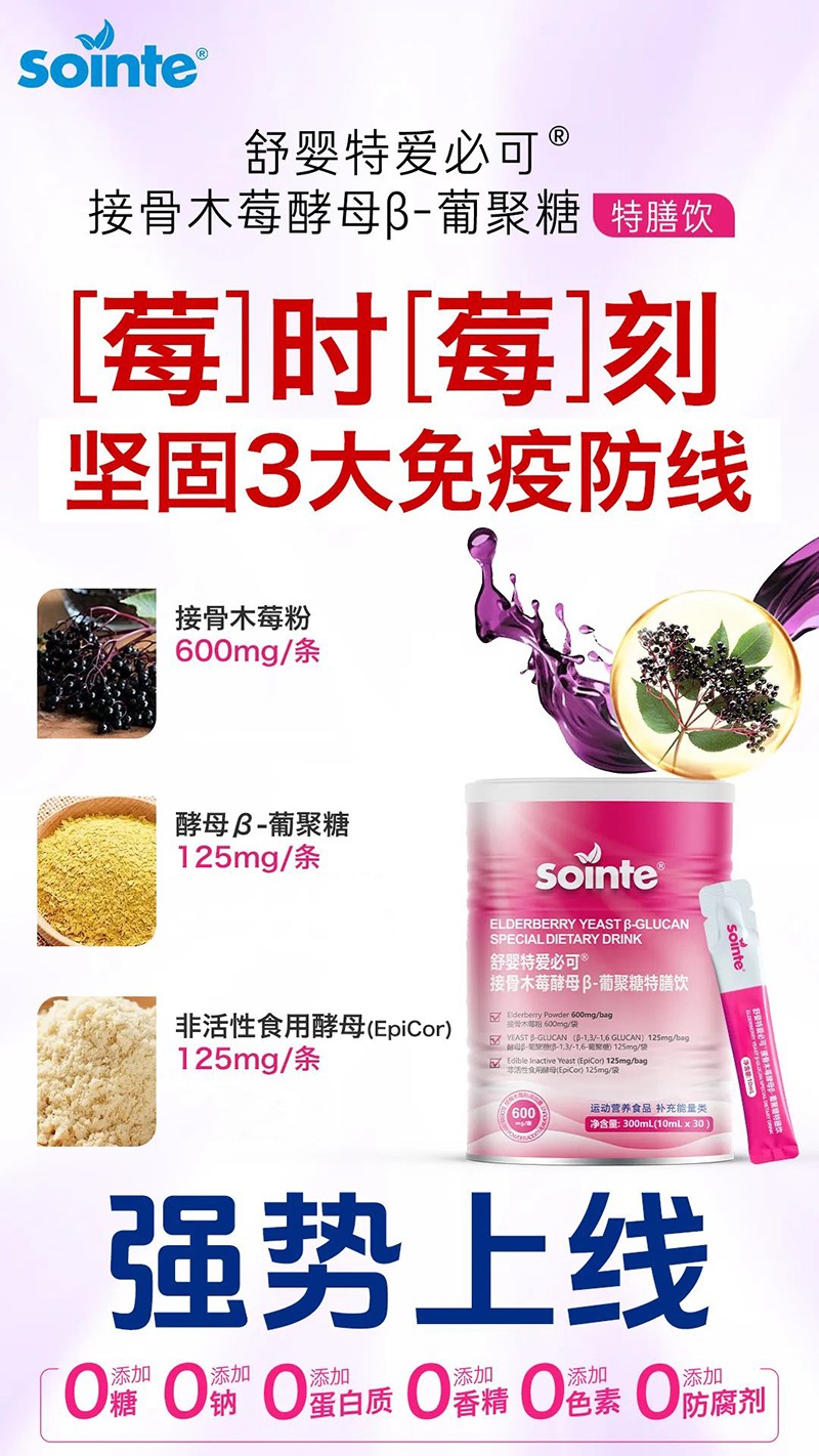 舒嬰特愛必可接骨木莓酵母β-葡聚糖特膳飲強勢上線.jpg