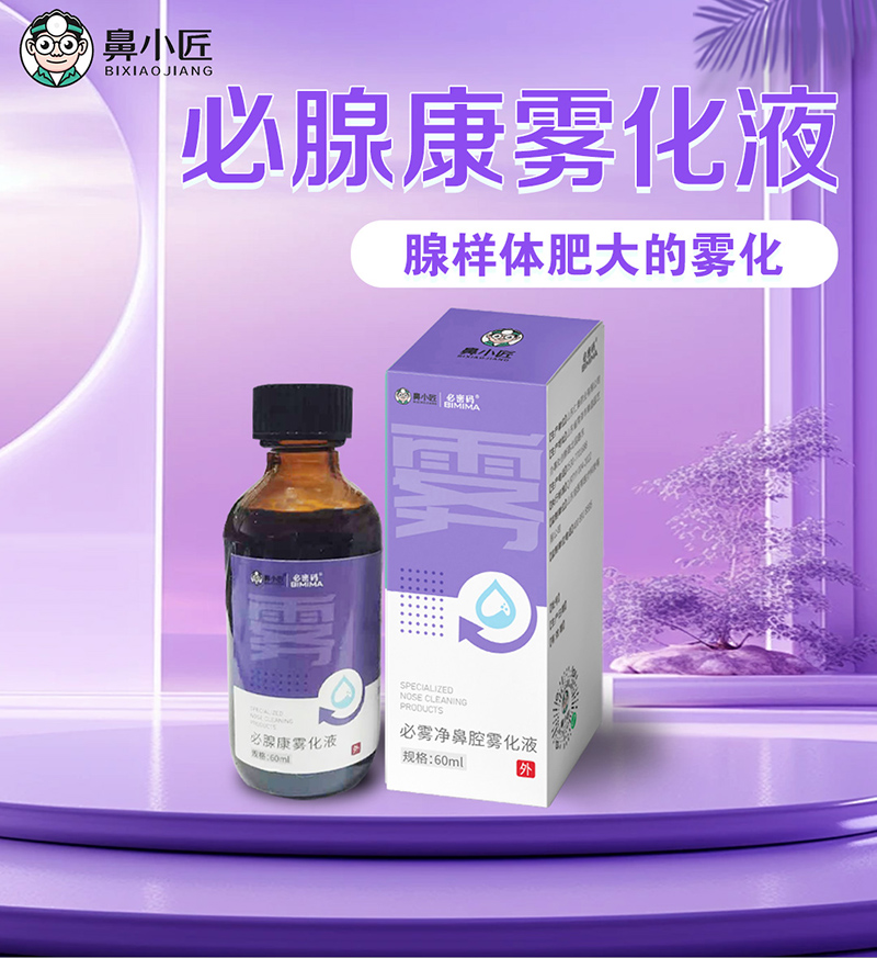 鼻小匠必腺康霧化液.jpg 鼻小匠必腺康霧化液.jpg