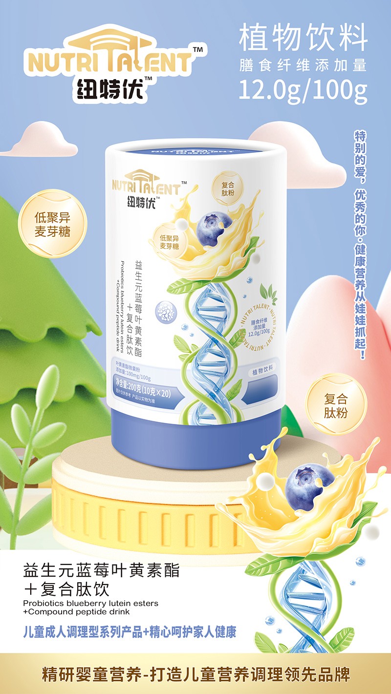 紐特優益生元藍莓葉黃素酯+復合肽飲賣點