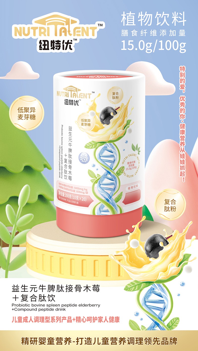 紐特優益生元牛脾肽接骨木莓+復合肽飲賣點