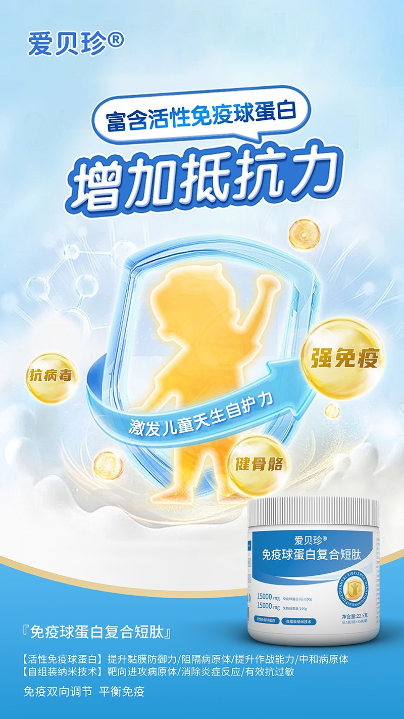 愛貝珍免疫球蛋白復合短肽4