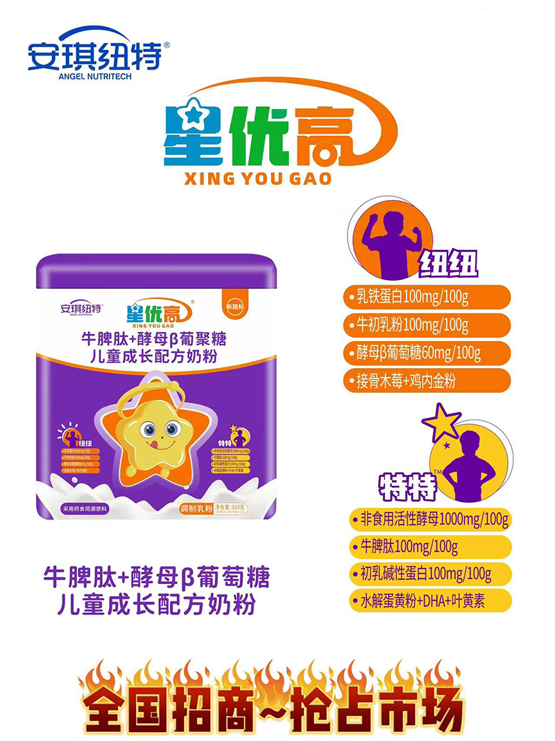 安琪紐特星優高牛脾肽+酵母β葡聚糖兒童成長配方奶粉.jpg 安琪紐特星優高牛脾肽+酵母β葡聚糖兒童成長配方奶粉.jpg