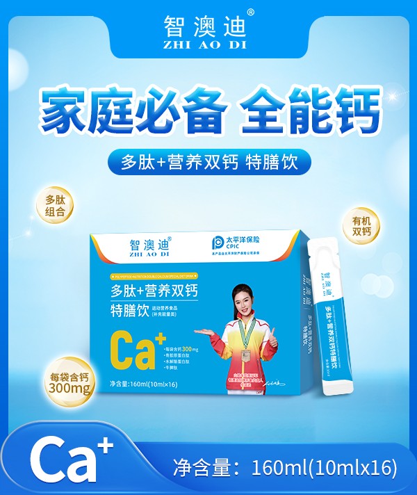 智澳迪多肽+營養雙鈣特膳飲圖.jpg