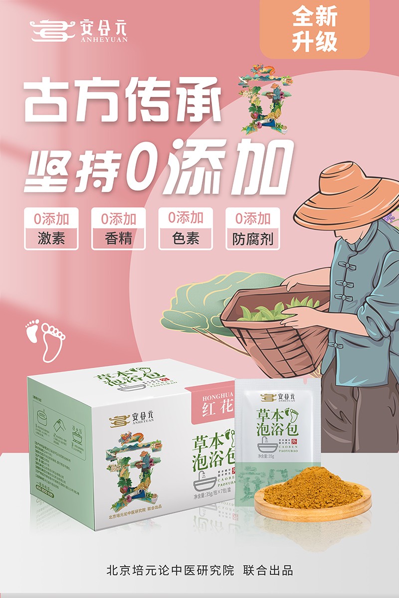 安合元草本泡浴包海報(bào)3:古方傳承 堅(jiān)持0添加.jpg