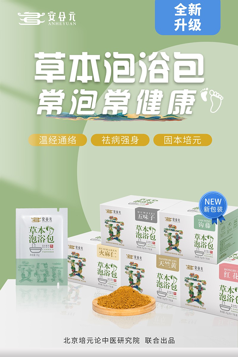 安合元草本泡浴包海報1:常泡常健康.jpg