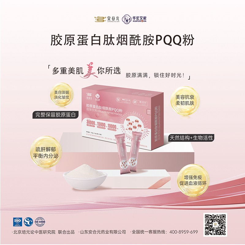 安合元膠原蛋白肽煙酰胺PQQ粉海報01.jpg