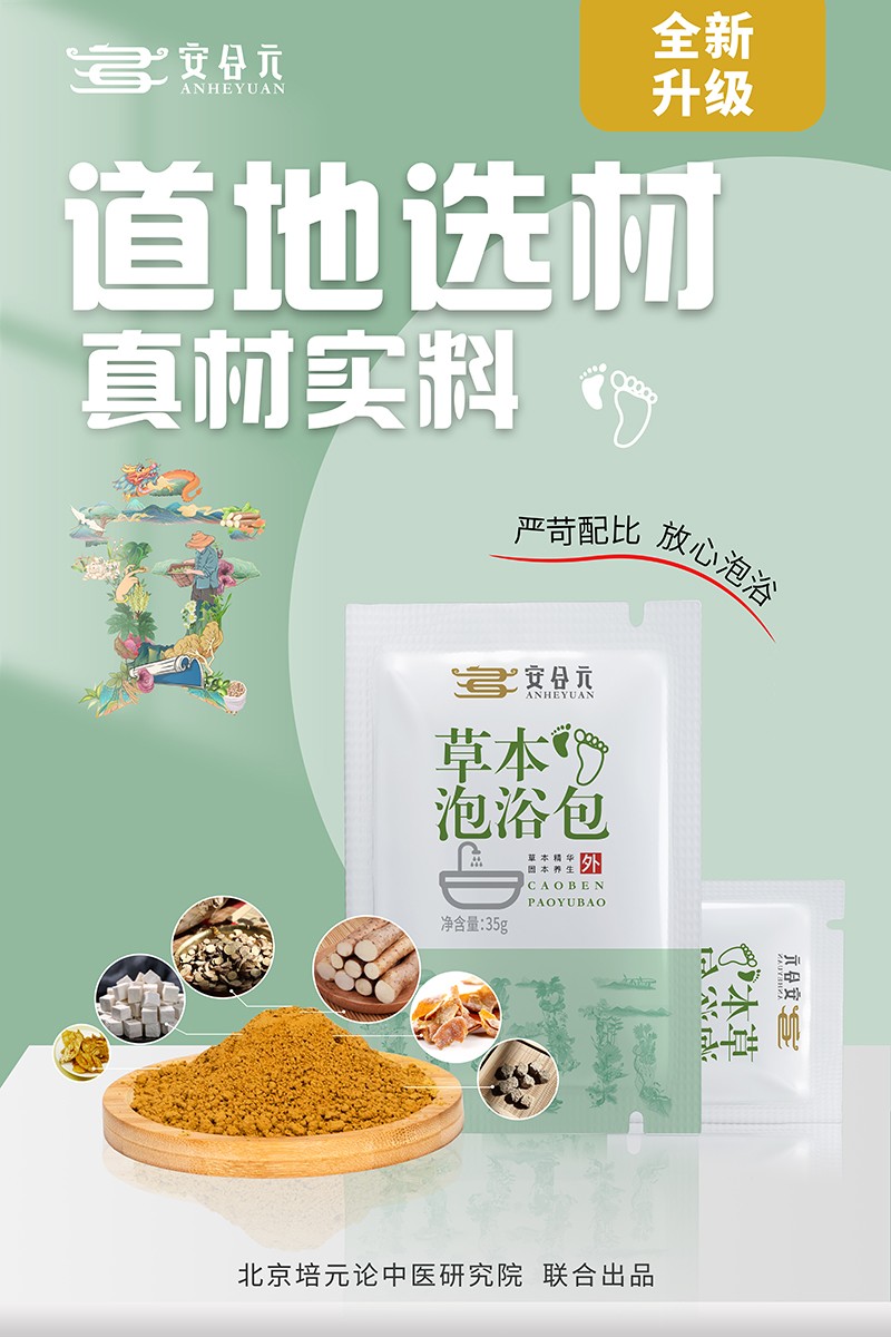安合元草本泡浴包海報2:道地選材 真材實料