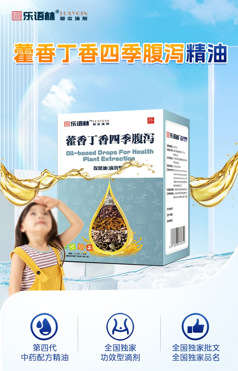 樂語林藿香丁香四季腹瀉保健油(滴劑型)詳情圖_02.jpg