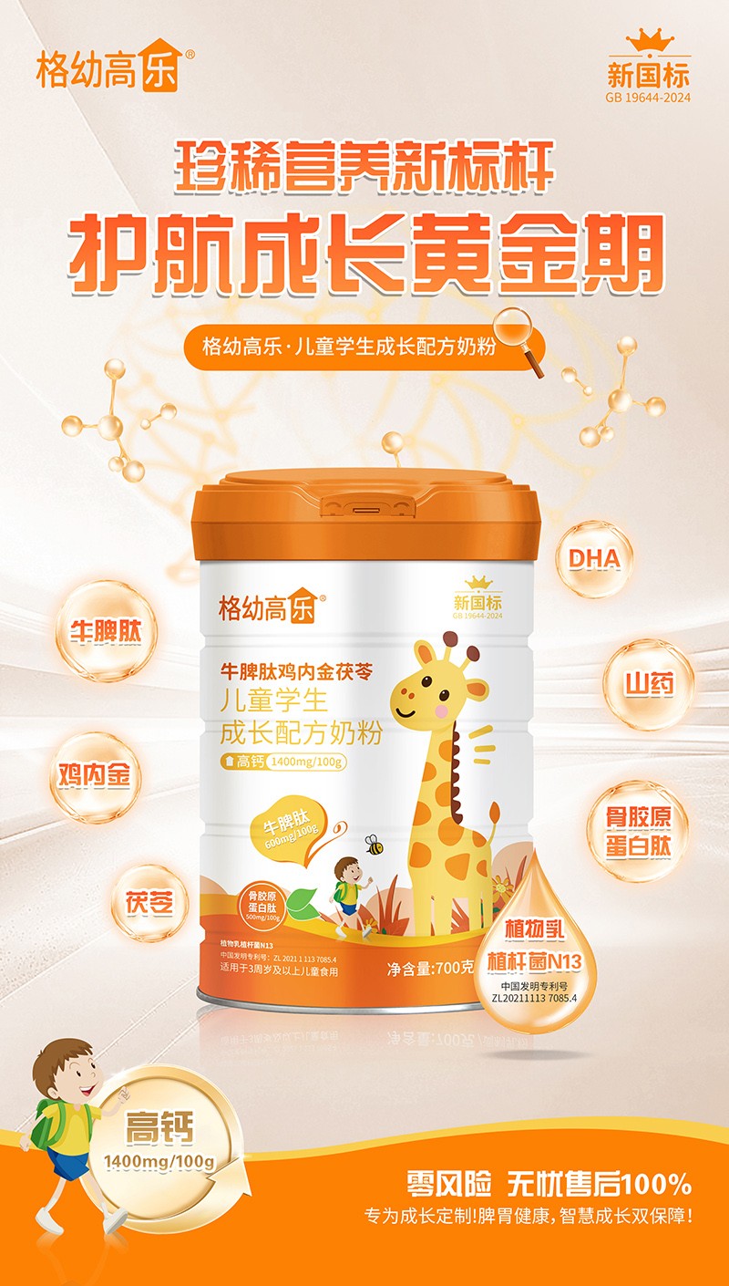 格幼高樂牛脾肽雞內(nèi)金茯苓兒童學(xué)生成長配方奶粉02.jpg
