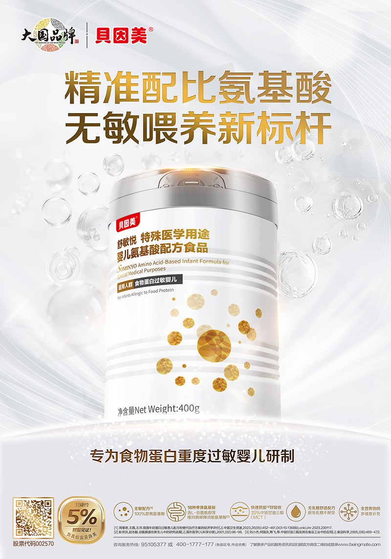 貝因美舒敏悅特殊醫學用途嬰氨基酸配方食品海報