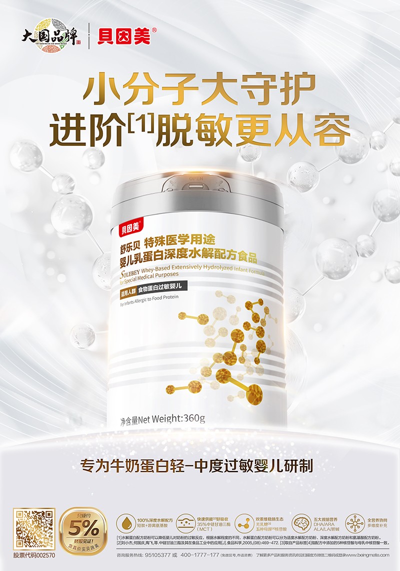 貝因美舒樂貝特殊醫學用途嬰兒乳蛋白深度水解配方食品海報