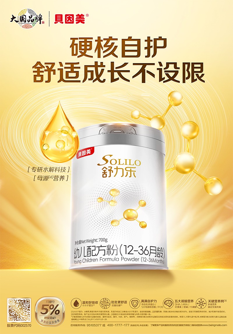 貝因美舒力樂幼兒配方粉(12-36月齡)海報
