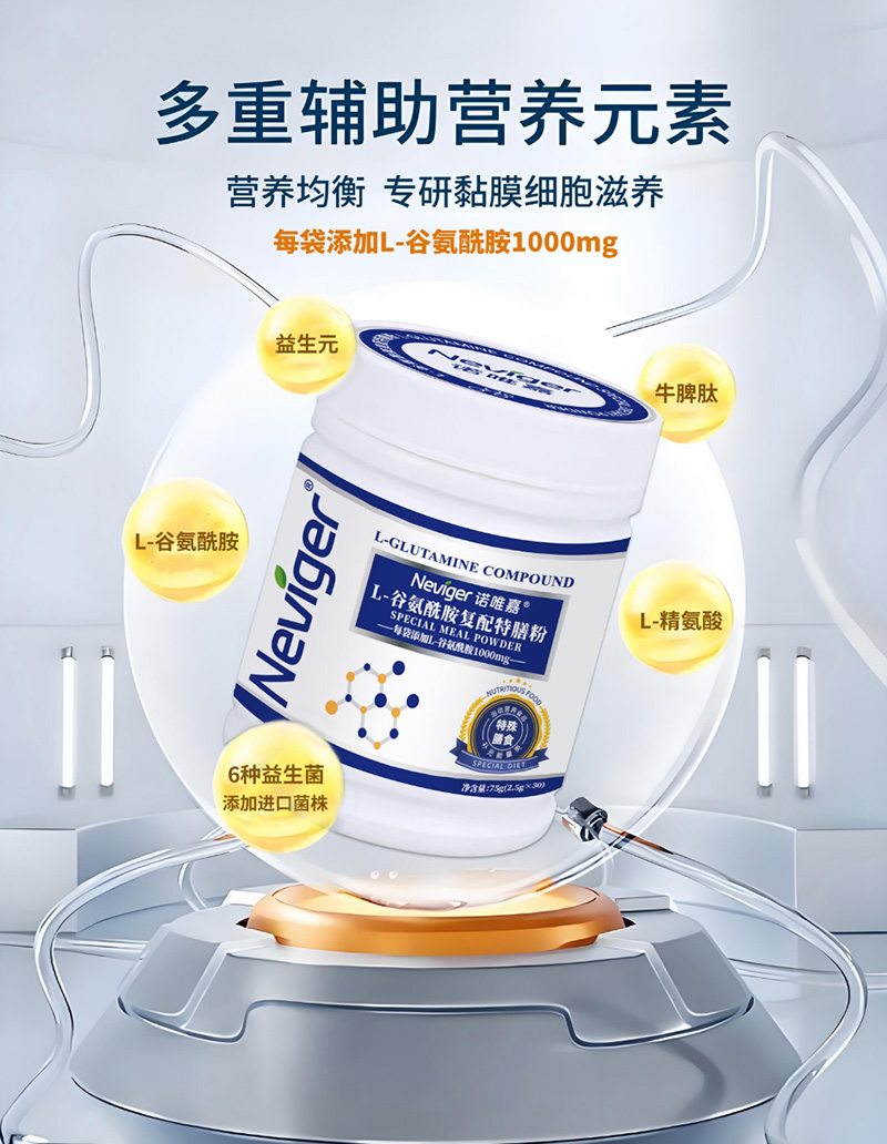 諾唯嘉L-谷氨酰胺復配特膳粉3.jpg