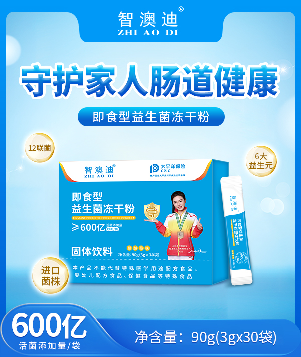 智澳迪即食型益生菌凍干粉.jpg 智澳迪即食型益生菌凍干粉.jpg
