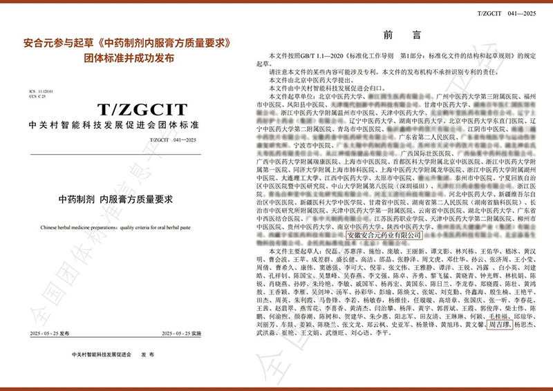 安合元榮膺《中藥制劑 內服膏方質量要求》團體標準參與編制單位稱號02.jpg 安合元榮膺《中藥制劑 內服膏方質量要求》團體標準參與編制單位稱號02.jpg