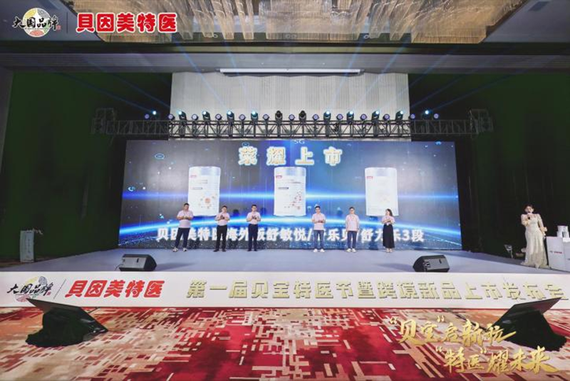 貝因美特醫首屆貝寶特醫節暨跨境新品發布會盛大啟幕06.png 貝因美特醫首屆貝寶特醫節暨跨境新品發布會盛大啟幕06.png