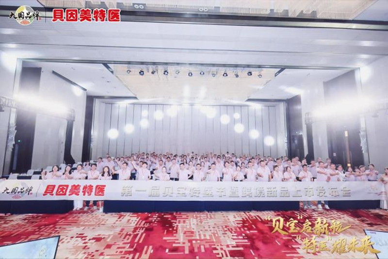 貝因美特醫首屆貝寶特醫節暨跨境新品發布會盛大啟幕11.png 貝因美特醫首屆貝寶特醫節暨跨境新品發布會盛大啟幕11.png