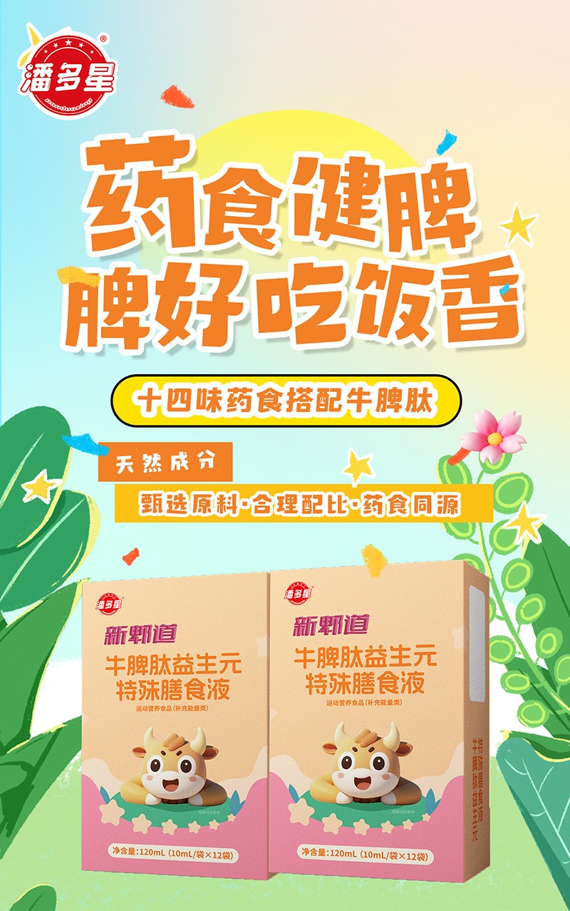 潘多星新郫道牛脾肽益生元特殊膳食液02