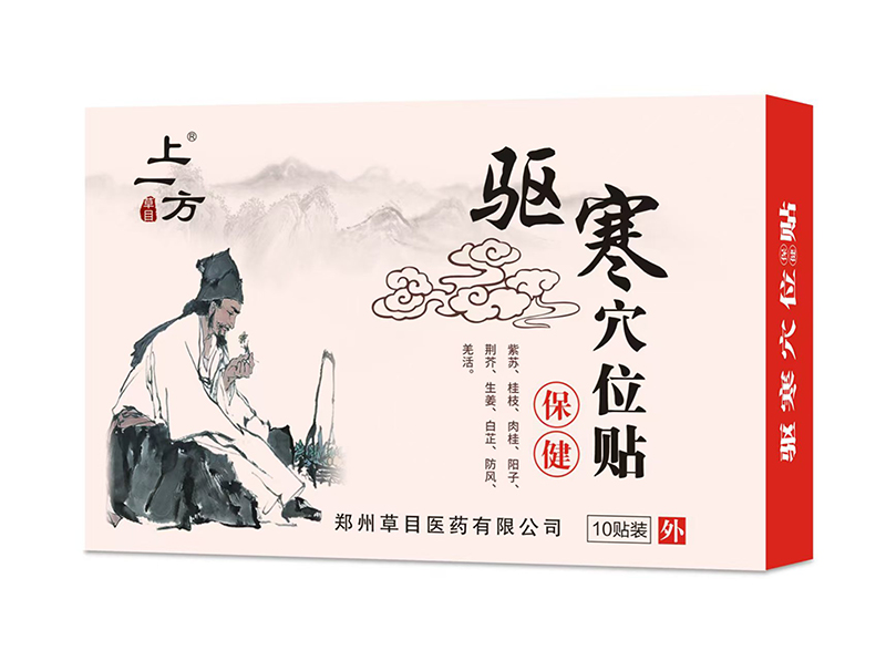 上一方驅寒穴位貼.jpg 上一方驅寒穴位貼.jpg