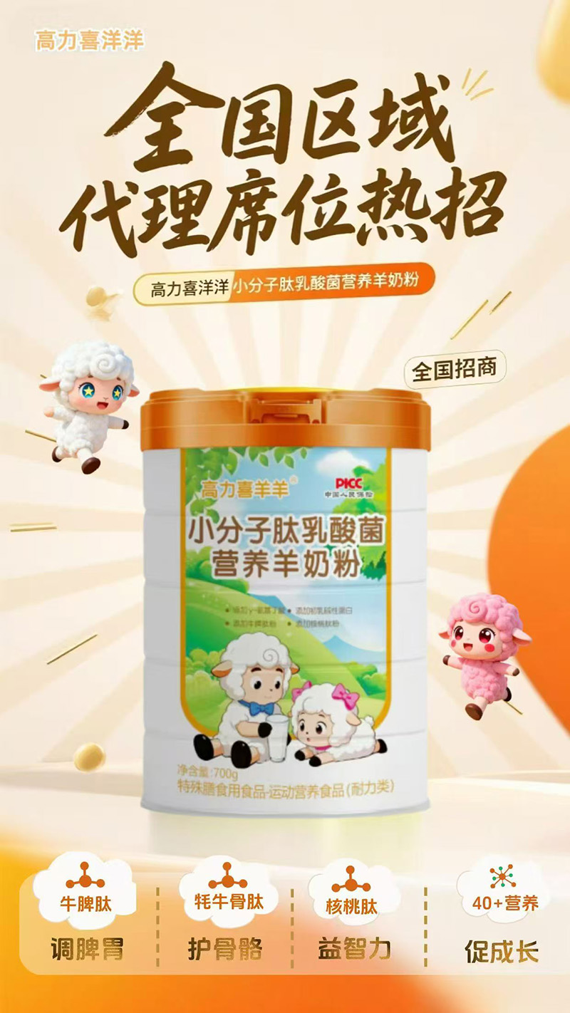 高力喜洋洋小分子肽乳酸菌營養羊奶粉2.jpg