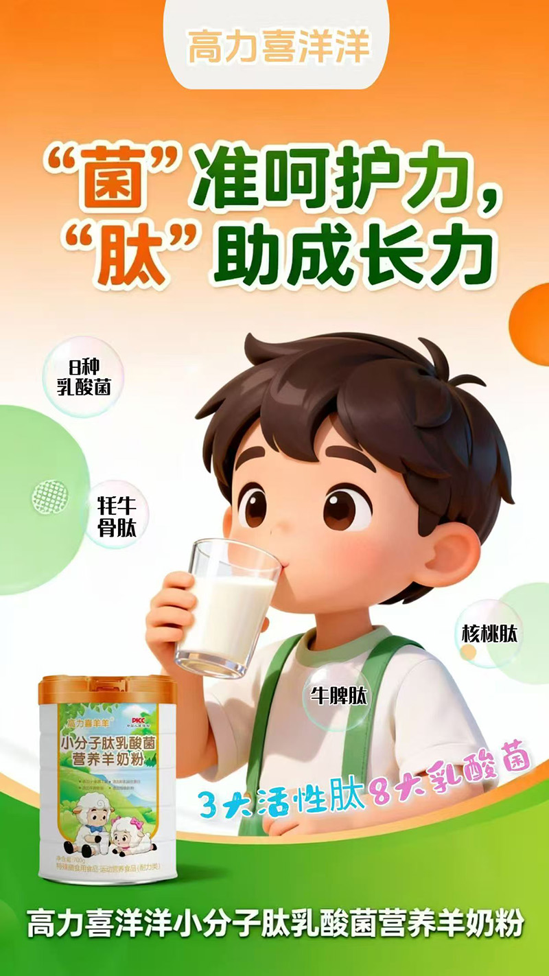 高力喜洋洋小分子肽乳酸菌營養羊奶粉3.jpg