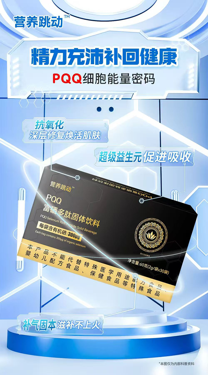 營(yíng)養(yǎng)跳動(dòng)PQQ富硒多肽固體飲料01.jpg 營(yíng)養(yǎng)跳動(dòng)PQQ富硒多肽固體飲料01.jpg