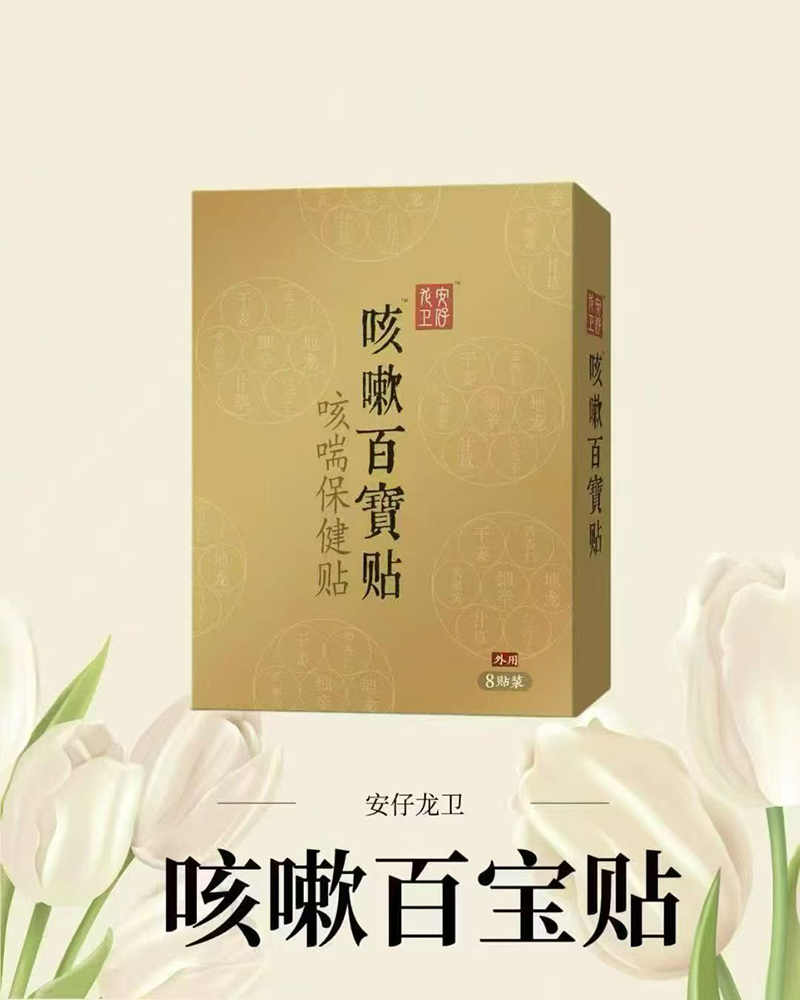 安仔龍衛咳嗽百寶貼.jpg 安仔龍衛咳嗽百寶貼.jpg