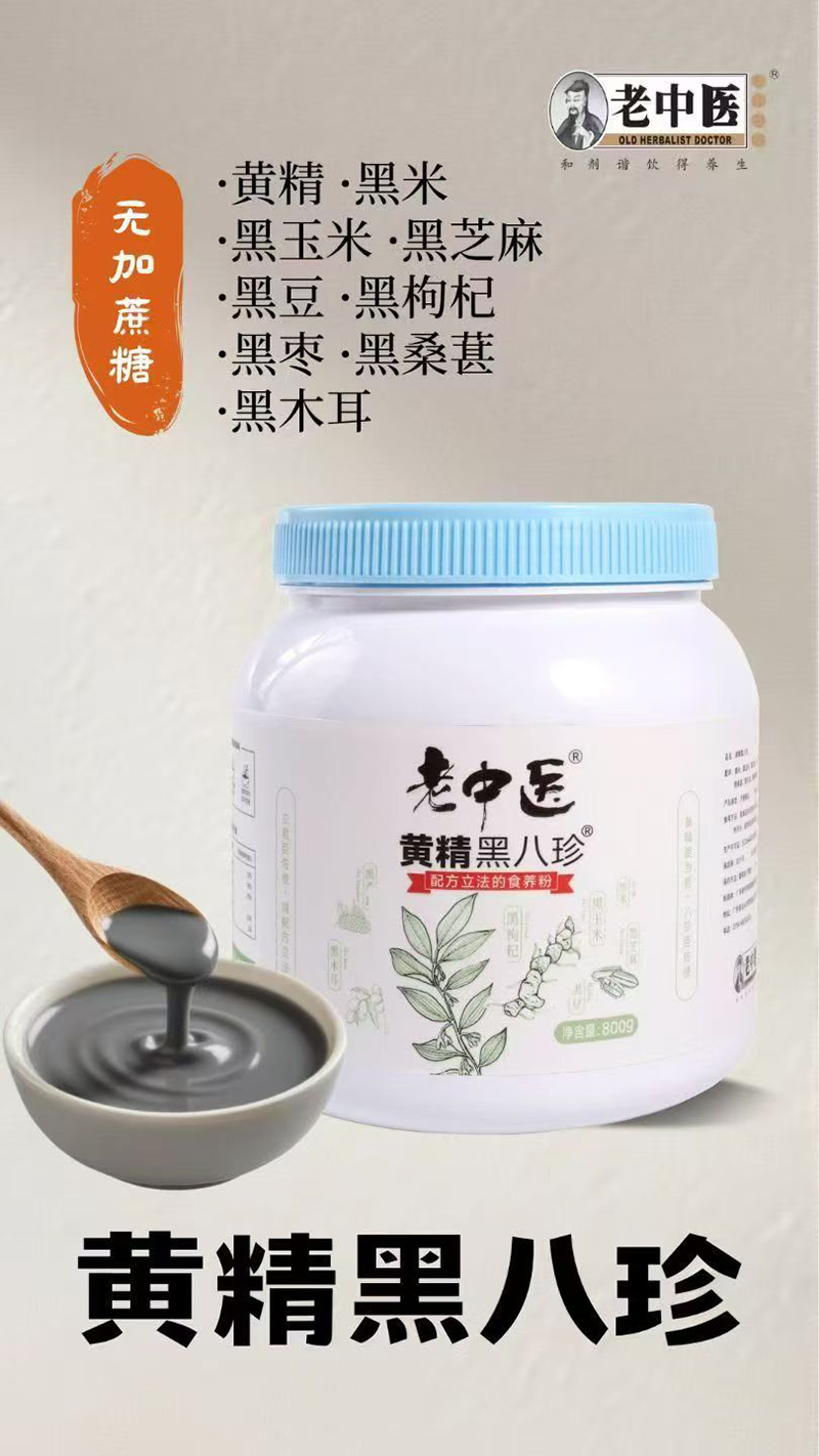 老中醫黃精黑八珍.jpg 老中醫黃精黑八珍.jpg
