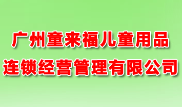 �V��ͯ������ͯ��Ʒ�B�i���I�������޹�˾