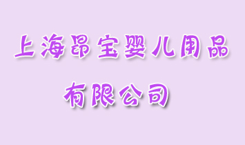 �Ϻ������냺��Ʒ���޹�˾