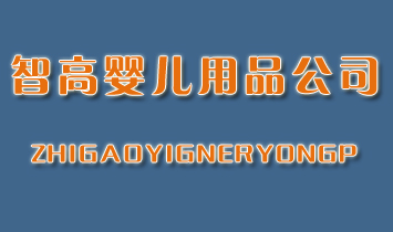 �Ǹߋ냺��Ʒ��˾