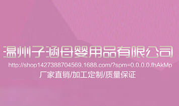 �����Ӻ�ĸ����Ʒ���޹�˾