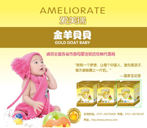 金羊貝貝羊奶粉誠(chéng)招代理商