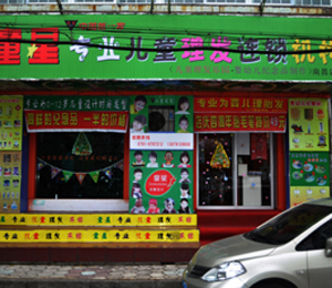 童星兒童理發店二