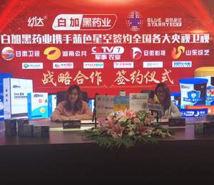 白加黑藥業幼達營養品戰略合作簽約儀式
