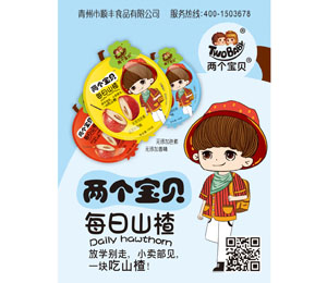 兩個(gè)寶貝每日山楂