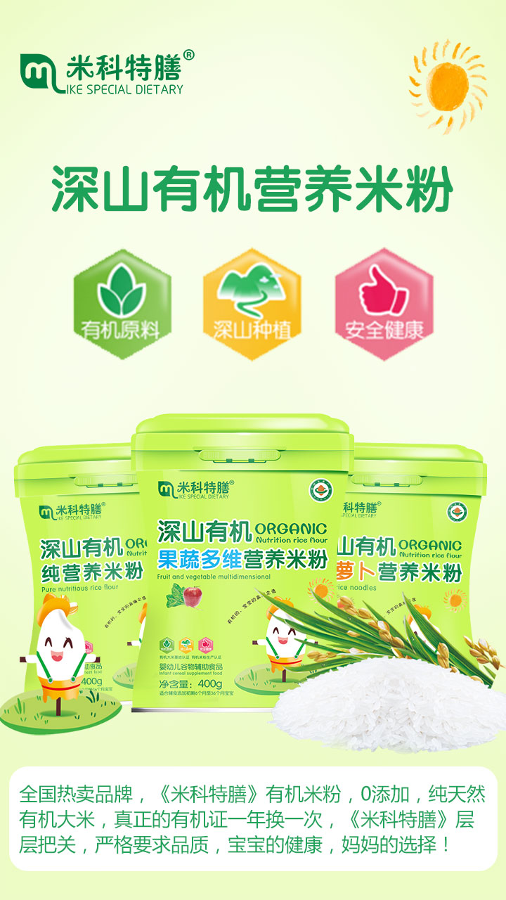 米科特膳有機營養米粉