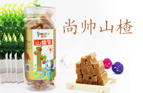 尚帥嬰幼兒山楂